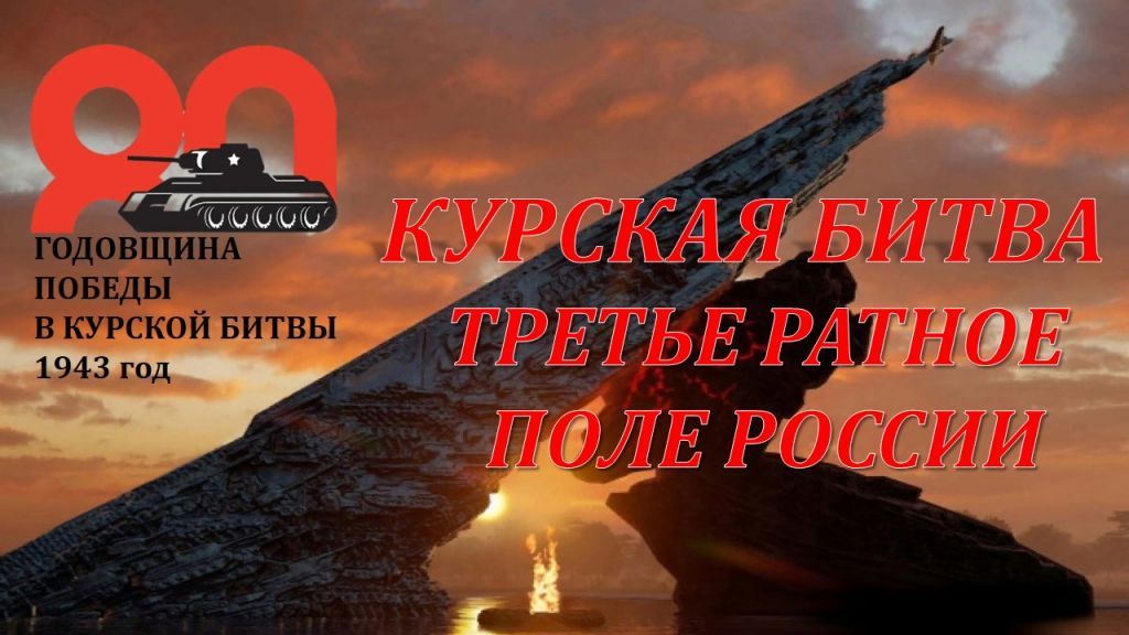 80 лет Курской битве.jpg
