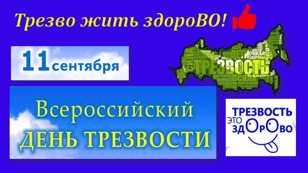 Трезво жить здорово