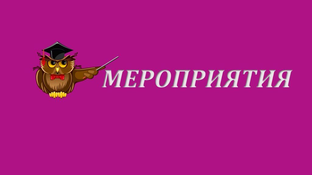 мероприятия.jpg