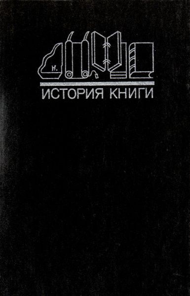 история книги.jpg