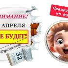 1 апреля.jpg