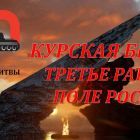 80 лет Курской битве.jpg