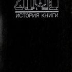 история книги.jpg